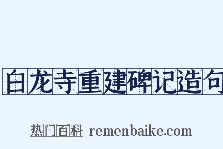 白龙寺重建碑记造句是什么意思的图片